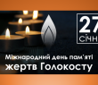 27 січня - День пам'яті жертв Голокосту