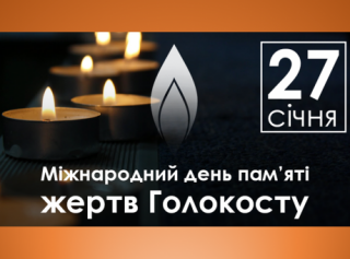 27 січня - День пам'яті жертв Голокосту