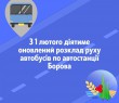 Змінюється розклад руху автобусів по автостанції Борова