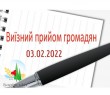 ОГОЛОШЕННЯ: 03 ЛЮТОГО ВІДБУДУТЬСЯ ВИЇЗНІ ПРИЙОМИ ГРОМАДЯН В ІЗЮМСЬКОМУ, ЧЕРНЕЩИНІ ТА ПЕРШОТРАВНЕВОМУ