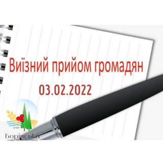 ОГОЛОШЕННЯ: 03 ЛЮТОГО ВІДБУДУТЬСЯ ВИЇЗНІ ПРИЙОМИ ГРОМАДЯН В ІЗЮМСЬКОМУ, ЧЕРНЕЩИНІ ТА ПЕРШОТРАВНЕВОМУ