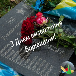 Привітання Борівського селищного голови з 79-ю річницею визволення Борівщини