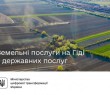 Земельні послуги на Гіді з державних послуг
