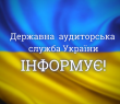 Держаудитори Харківщини розповіли про стан фінансового контролю за 2021 рік