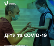 Як знизити ризик зараження дітей COVID-19