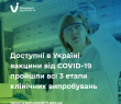 Доступні в Україні вакцини від COVID-19 пройшли всі 3 етапи клінічних випробувань