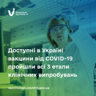 Доступні в Україні вакцини від COVID-19 пройшли всі 3 етапи клінічних випробувань