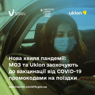 Нова хвиля пандемії: МОЗ та Uklon заохочують до вакцинації від COVID-19 промокодами на поїздки