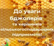 ДО УВАГИ БДЖОЛЯРІВ ТА КЕРІВНИКІВ СІЛЬСЬКОГОСПОДАРСЬКИХ ПІДПРИЄМСТВ!