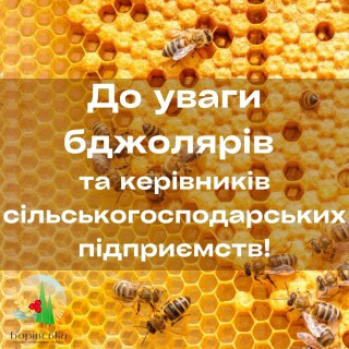 ДО УВАГИ БДЖОЛЯРІВ ТА КЕРІВНИКІВ СІЛЬСЬКОГОСПОДАРСЬКИХ ПІДПРИЄМСТВ!
