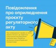 Повідомлення про оприлюднення проєкту регуляторного акту від 09.02.2022