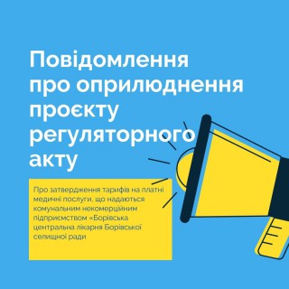 Повідомлення про оприлюднення проєкту регуляторного акту від 09.02.2022