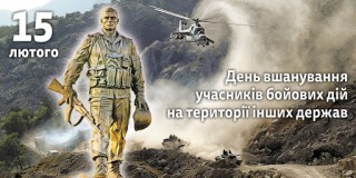 Звернення селищного голови з нагоди Дня вшанування учасників бойових дій на території інших держав