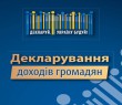 Триває Кампанія декларування доходів громадян за 2021 рік