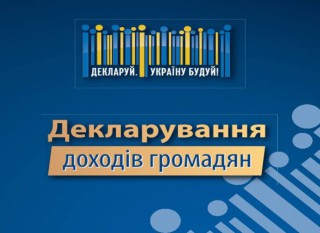 Триває Кампанія декларування доходів громадян за 2021 рік