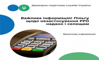 Пільгу щодо незастосування РРО надано і селищам