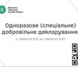 Хто може скористатись одноразовим (спеціальним) добровільним декларуванням та хто не може бути декларантом?