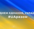 Чому потрібен День єднання?