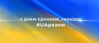 Чому потрібен День єднання?