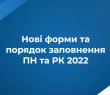 16 лютого 2022 року набрав чинності наказ Мінфіну, яким внесено зміни до форми податкової накладної та Порядку заповнення податкової накладної