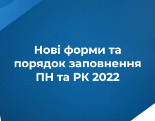 16 лютого 2022 року набрав чинності наказ Мінфіну, яким внесено зміни до форми податкової накладної та Порядку заповнення податкової накладної