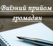 24 та 25 лютого відбудуться виїзні прийоми громадян у Гороховатці та Підлимані