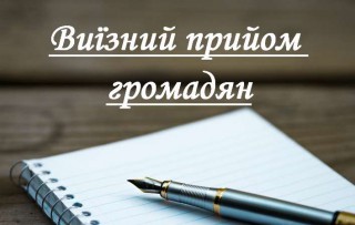 24 та 25 лютого відбудуться виїзні прийоми громадян у Гороховатці та Підлимані