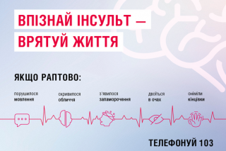 Безоплатні медичні послуги у випадку інсульту під час війни