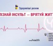 Міфи та правда про інсульт