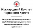 Як отримати фінансову допомогу від Міжнародного Комітету Червоного Хреста громадянам, житло яких зазнало пошкоджень чи було зруйноване