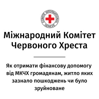 Як отримати фінансову допомогу від Міжнародного Комітету Червоного Хреста громадянам, житло яких зазнало пошкоджень чи було зруйноване