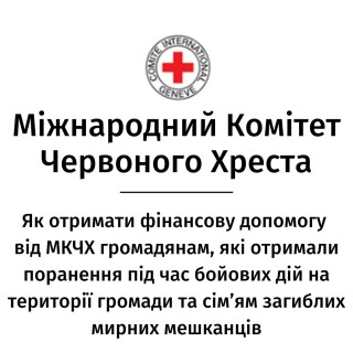 Як отримати фінансову допомогу від Міжнародного Комітету Червоного Хреста громадянам, які отримали поранення під час бойових дій на території громади та сім’ям загиблих мирних мешканців