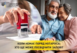 КОЛИ НЕМАЄ ПОРЯД НОТАРІУСА: ХТО ЩЕ МОЖЕ ПОСВІДЧИТИ ЗАПОВІТ