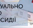 Актуально про субсидії