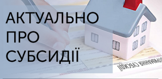 Актуально про субсидії