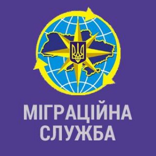 Щодо роботи Державної міграційної служби