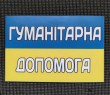 Щодо надання гуманітарної допомоги
