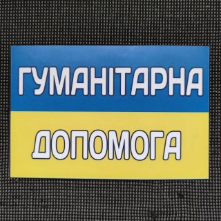 Щодо надання гуманітарної допомоги