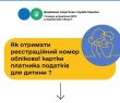Як отримати реєстраційний номер облікової картки платника податків для дитини?