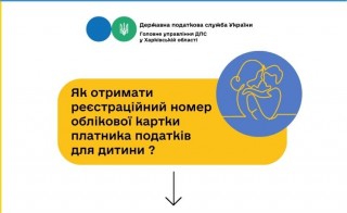 Як отримати реєстраційний номер облікової картки платника податків для дитини?
