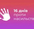 На Харківщині працює 4 мобільні команди та 10 служб підтримки осіб, які постраждали від насильства