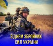 Привітання селищного голови з Днем ЗСУ - 2022
