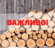 Щодо отримання паливної деревини