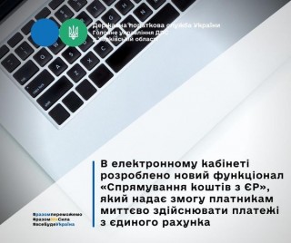 Електронний кабінет розширює послуги для платників податків