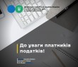 До уваги платників податків! Електронний кабінет