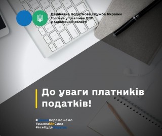 До уваги платників податків! Електронний кабінет