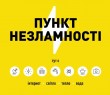 В Україні працюють Пункти Незламності