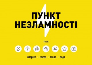 В Україні працюють Пункти Незламності