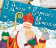 Привітання селищного голови з Днем Святого Миколая - 2022