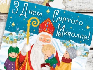 Привітання селищного голови з Днем Святого Миколая - 2022